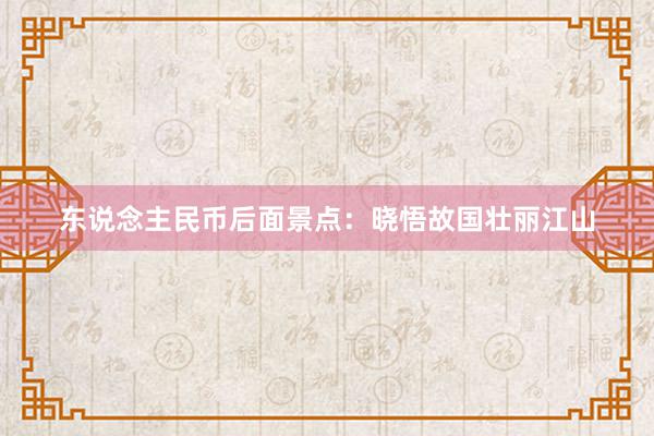 东说念主民币后面景点：晓悟故国壮丽江山