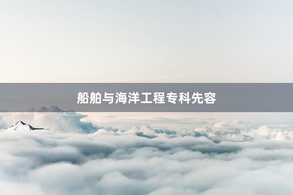 船舶与海洋工程专科先容