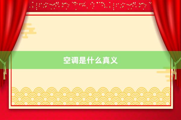 空调是什么真义
