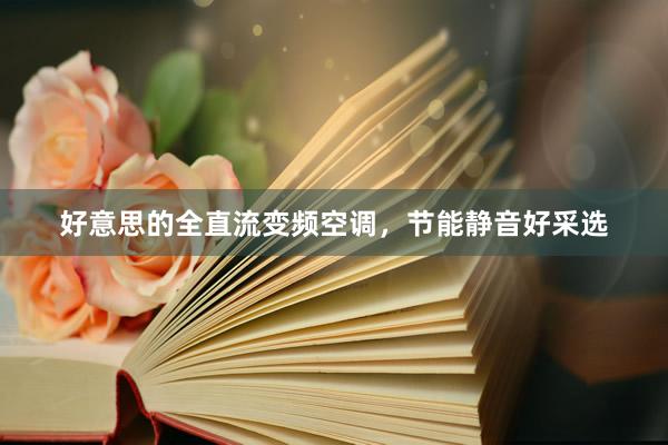 好意思的全直流变频空调，节能静音好采选